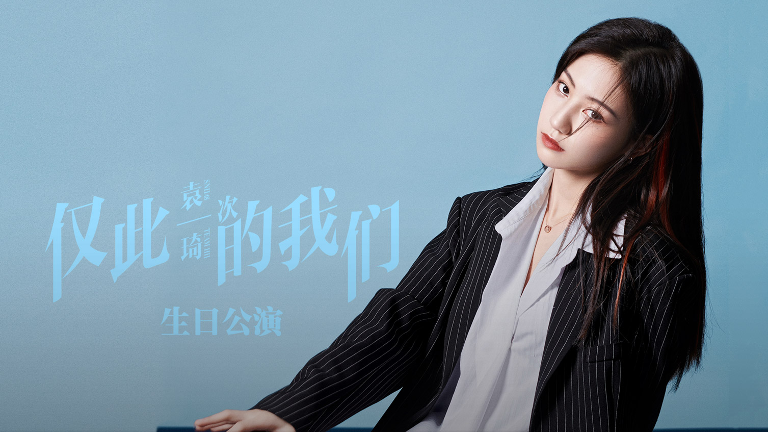 《仅此一次的我们》袁一琦生日公演