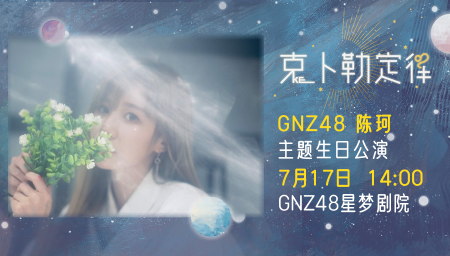 gnz48陈珂克卜勒定律主题生日公演