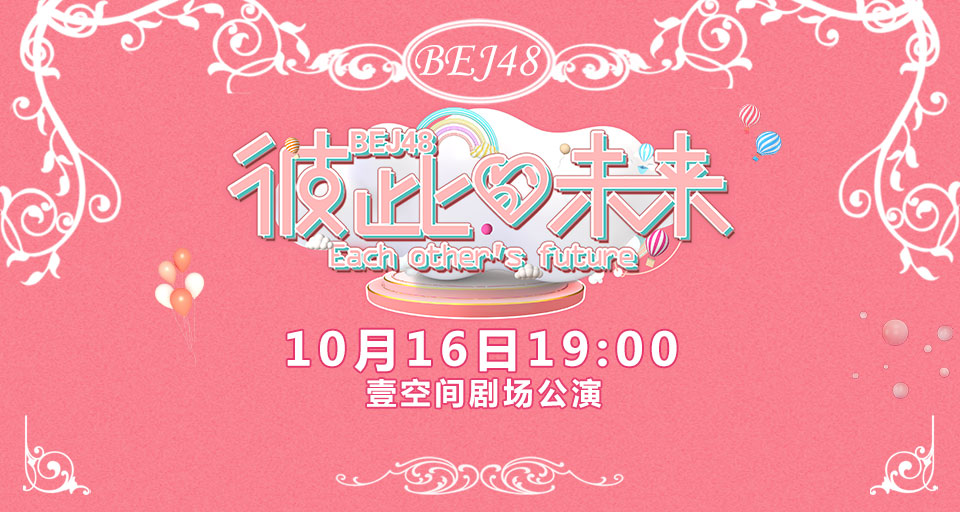 《彼此的未来》壹空间剧场公演